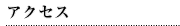 アクセス