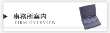 事務所案内