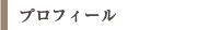 プロフィール